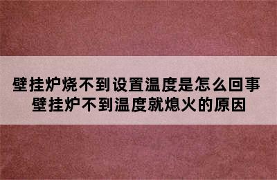 壁挂炉烧不到设置温度是怎么回事 壁挂炉不到温度就熄火的原因